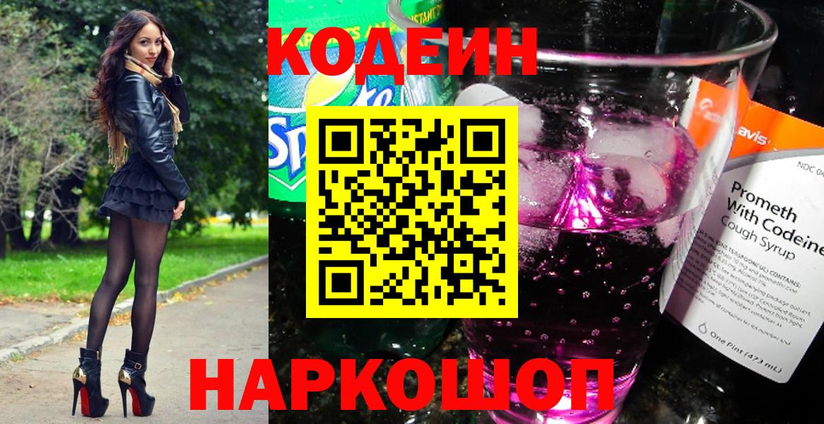 Codein Purple Drank  Вход с VPN  Ржев  Codein напиток Lean (лин) 